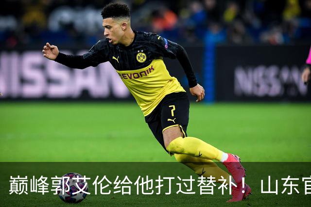巅峰郭艾伦给他打过替补！山东官宣于德豪不再续约 31岁未来去向成疑