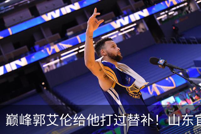 巅峰郭艾伦给他打过替补！山东官宣于德豪不再续约 31岁未来去向成疑